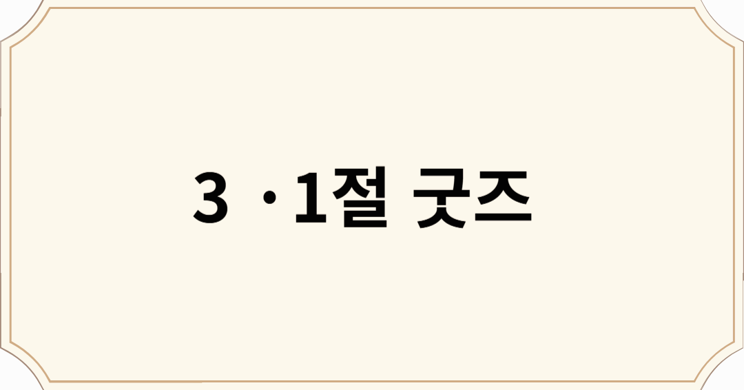 3&middot;1절 굿즈