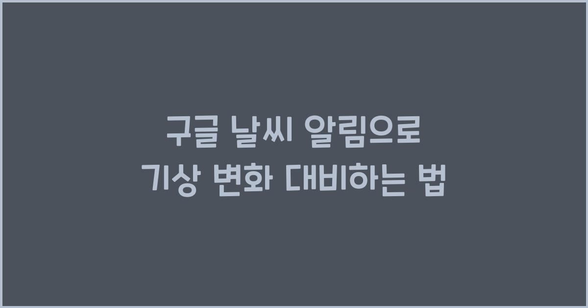 구글 날씨 알림