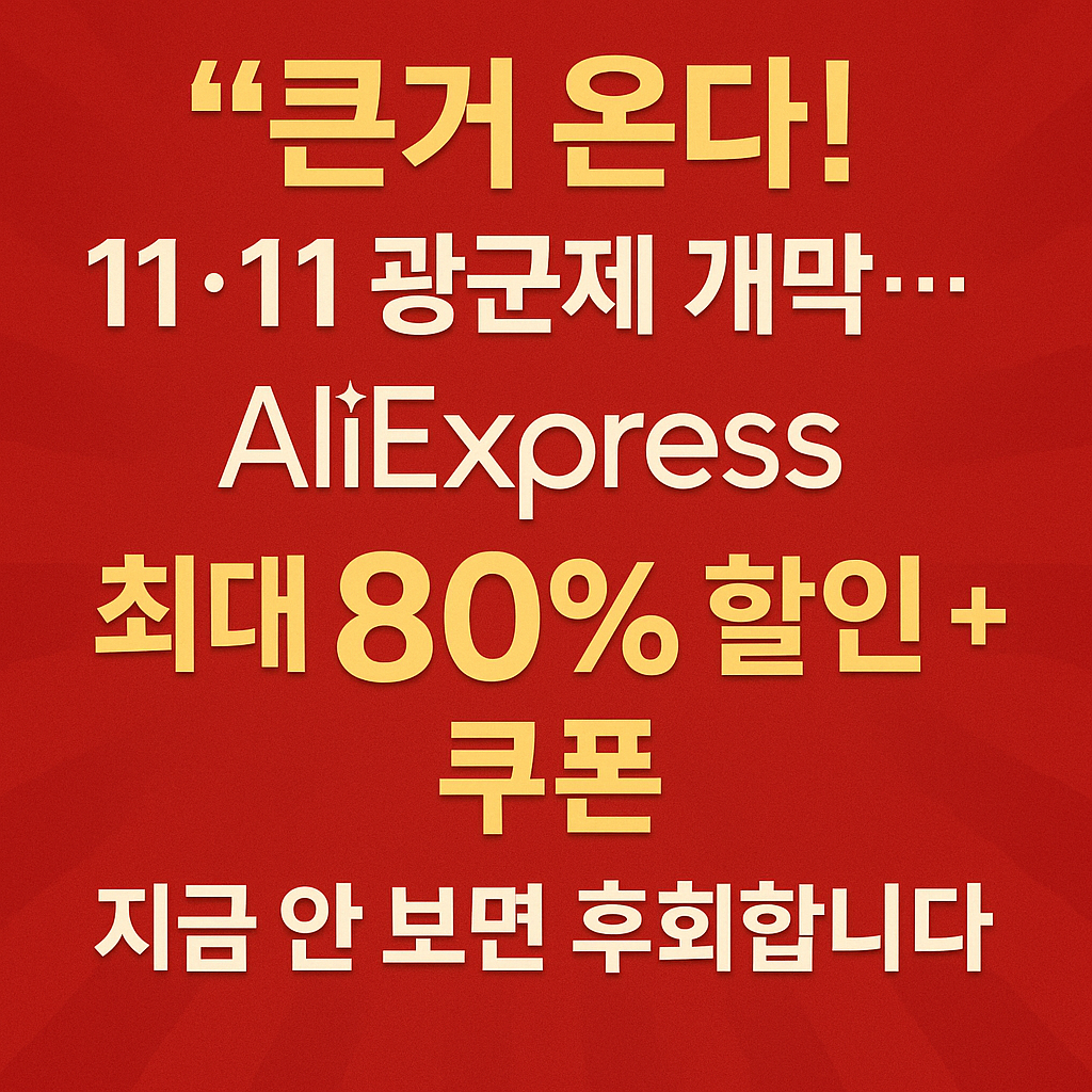 &ldquo;큰거 온다!&rdquo; 11&middot;11 광군제 개막&hellip; 알리익스프레스 최대 80% 할인 + 쿠폰 지금 안 보면 후회합니다