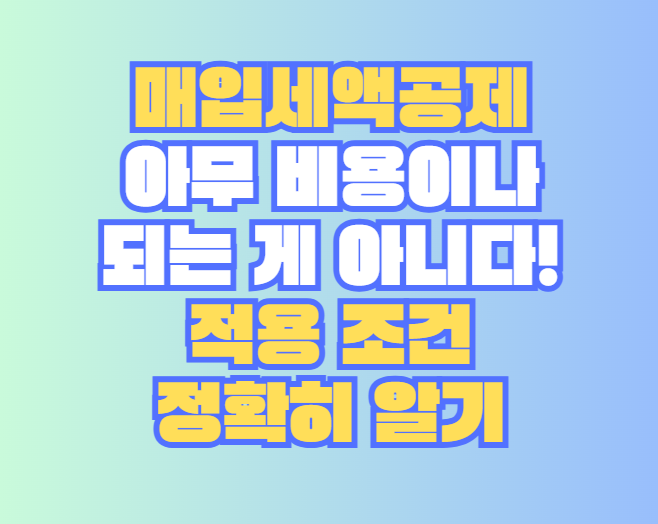 매입세액공제