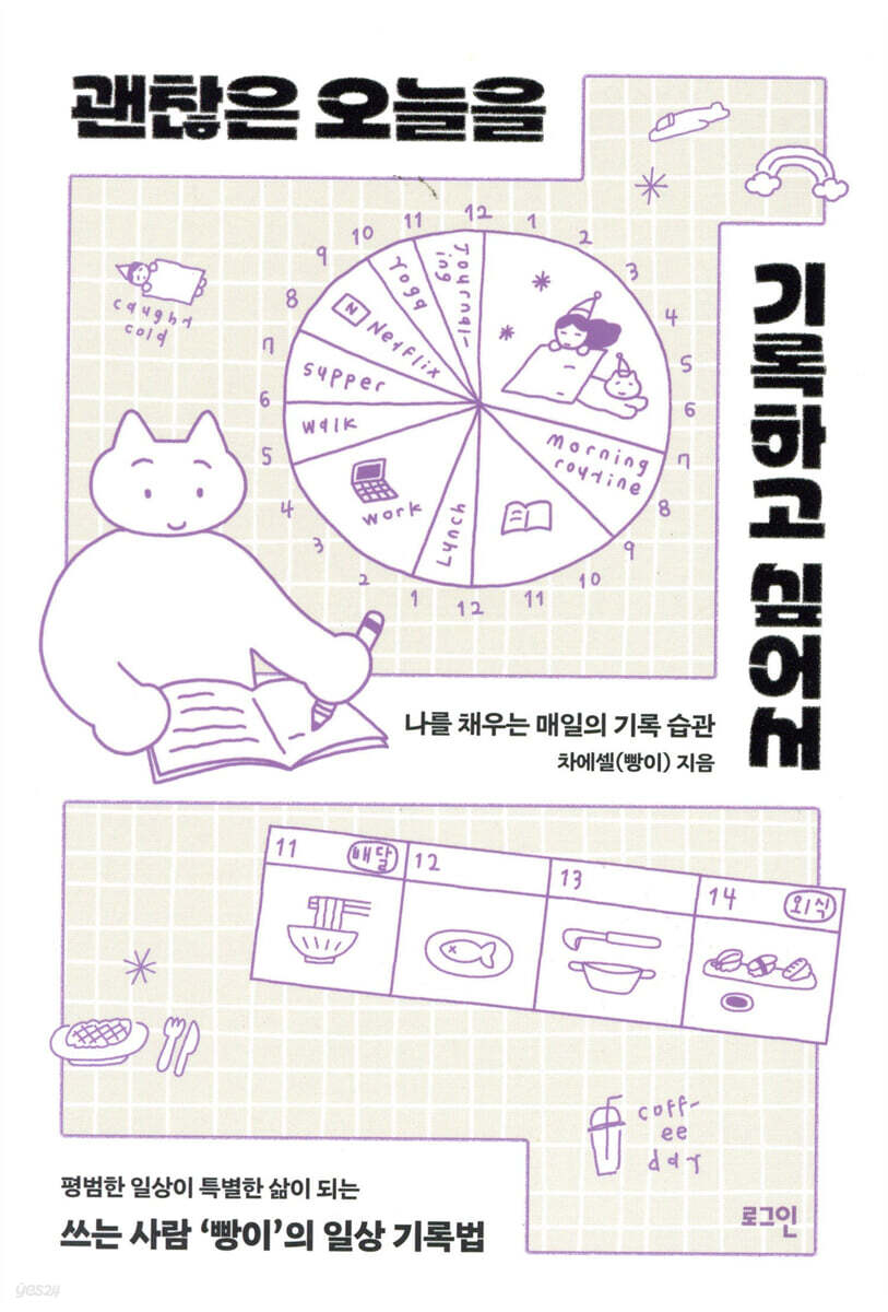 차에셀(빵이) 작가의 괜찮은 오늘을 기록하고 싶어서 자기계발 책 표지