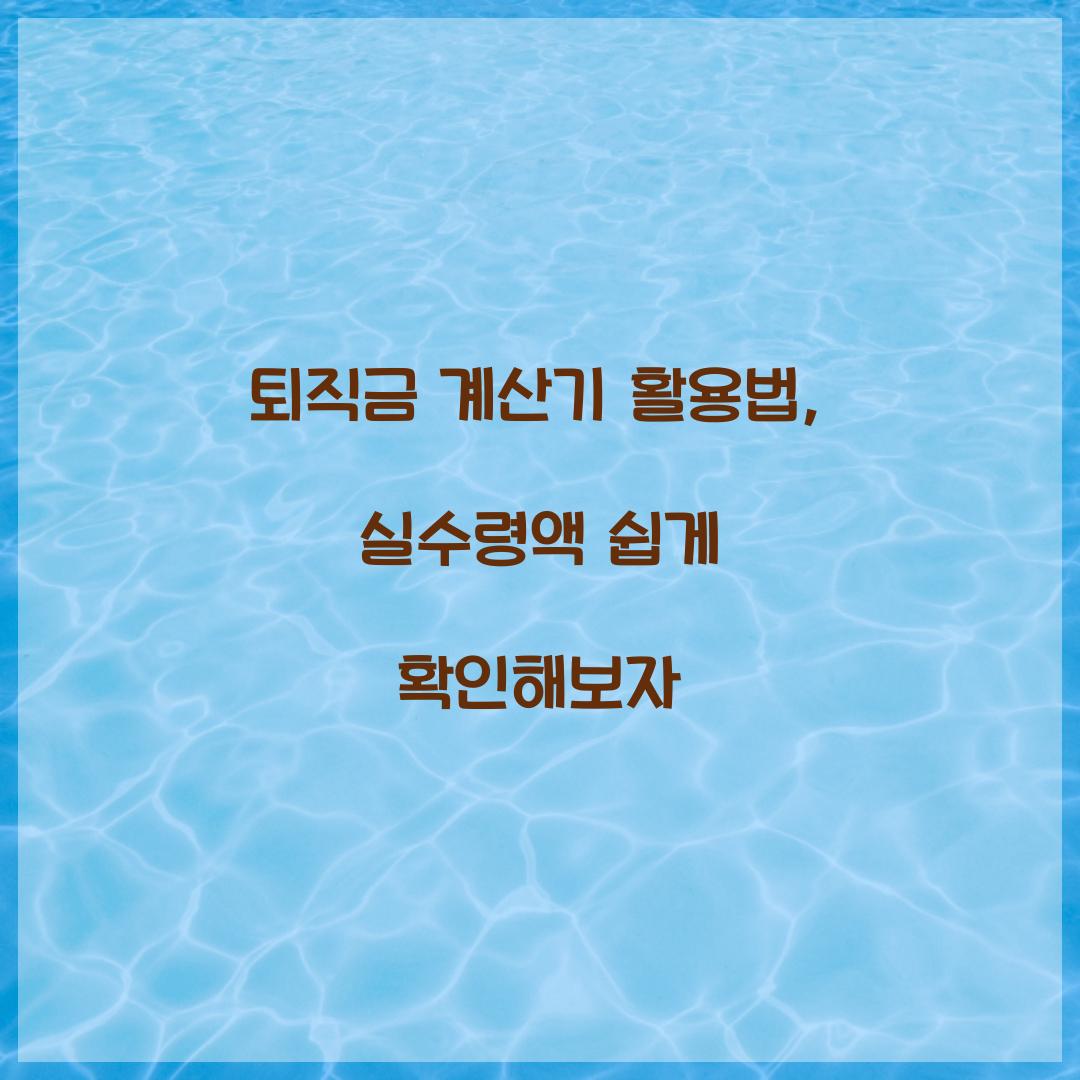 퇴직금 계산기