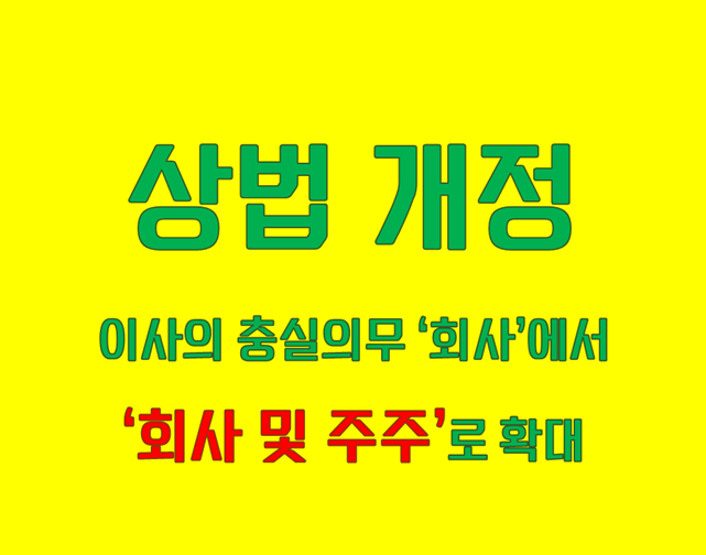 이사의 충실의무 확대