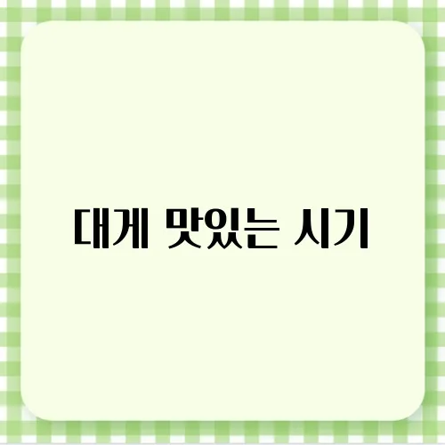 대게 맛있는 시기