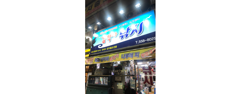 대구 달서구 낚시용품
