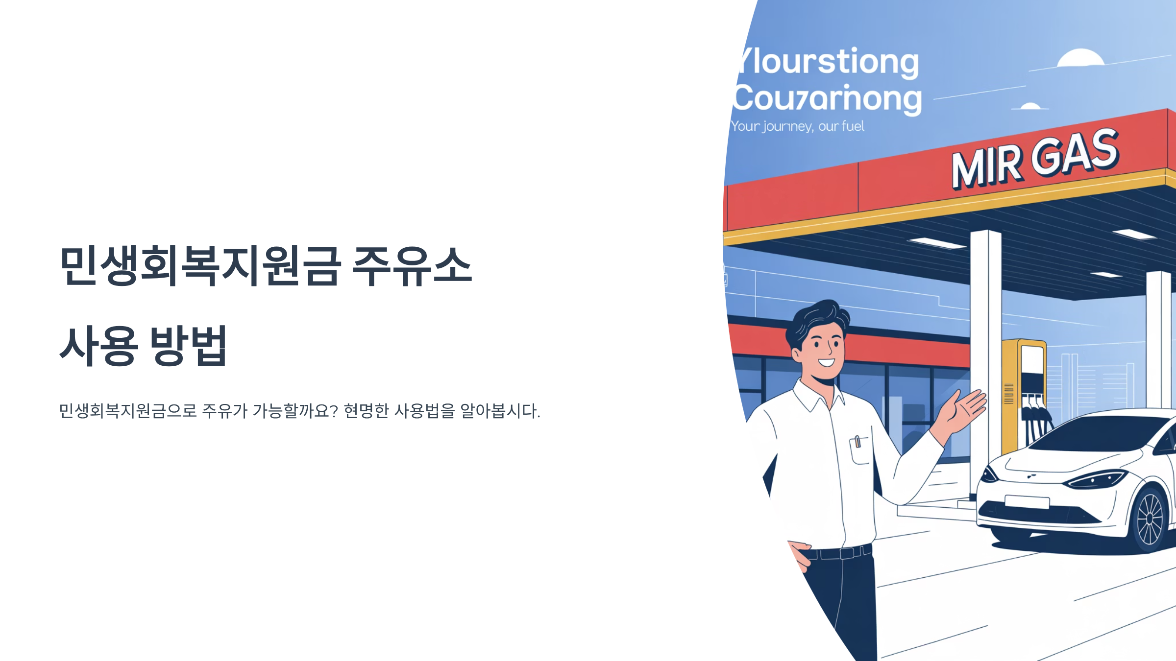 민생회복지원금, 주유소 찾기법