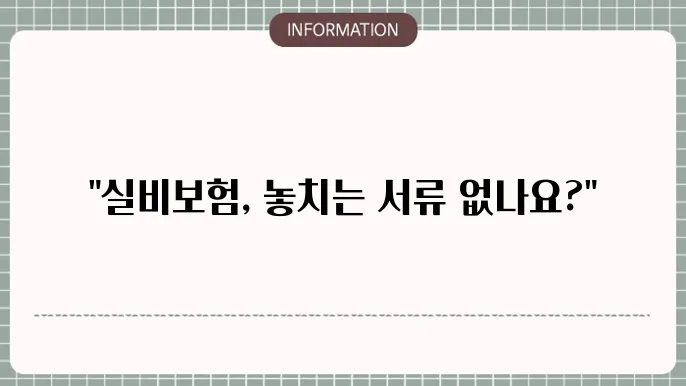 실비보험 청구서류 빠짐없이 준비하는 법