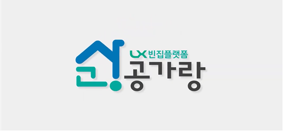 공가랑 빈집 정보 조회 홈페이지 www.gonggarang.com