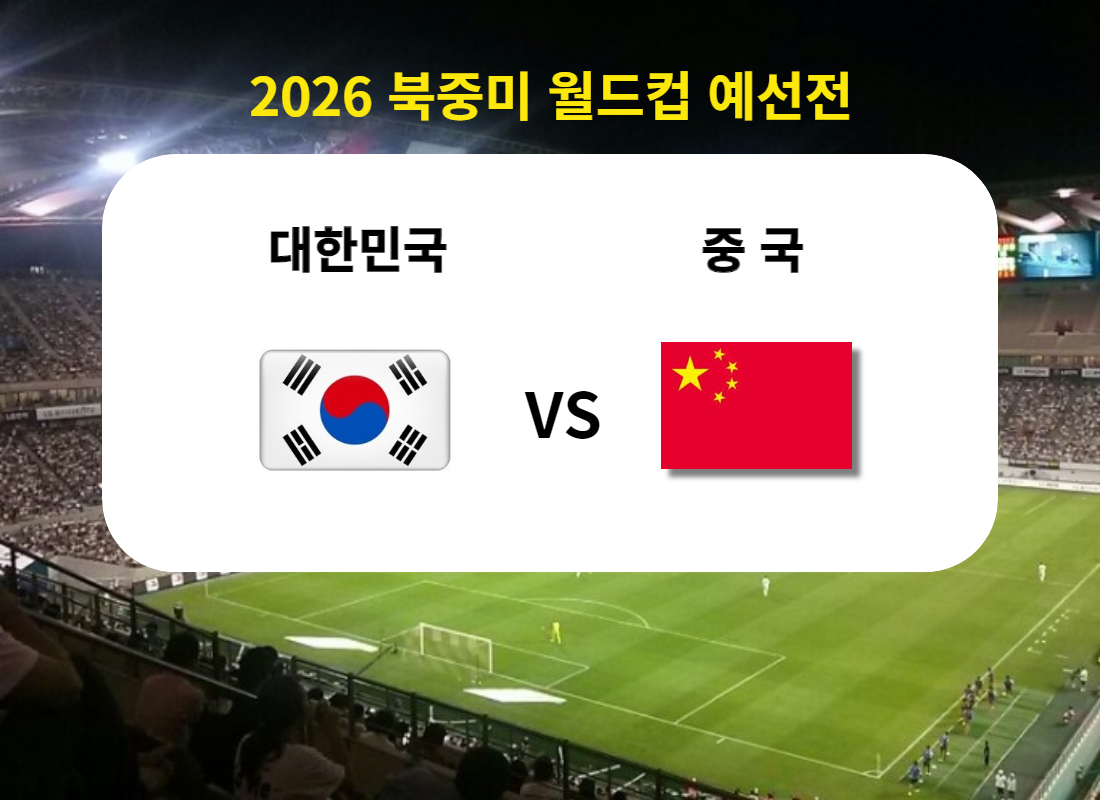 한국-중국-축구-중계방송