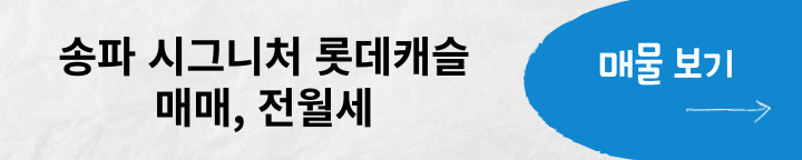 송파시그니처 롯데캐슬 아파트 매매,전월세 매물, 단지 정보
