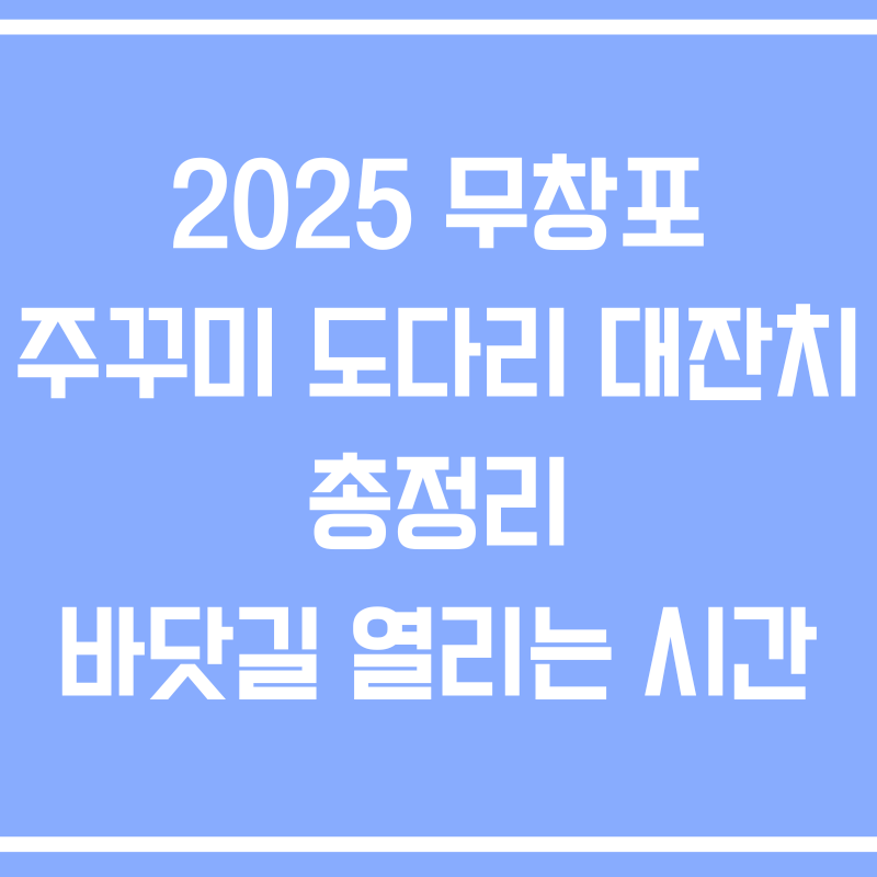 2025 무창포 주꾸미 도다리 대잔치 총정리 바닷길 열리는 시간