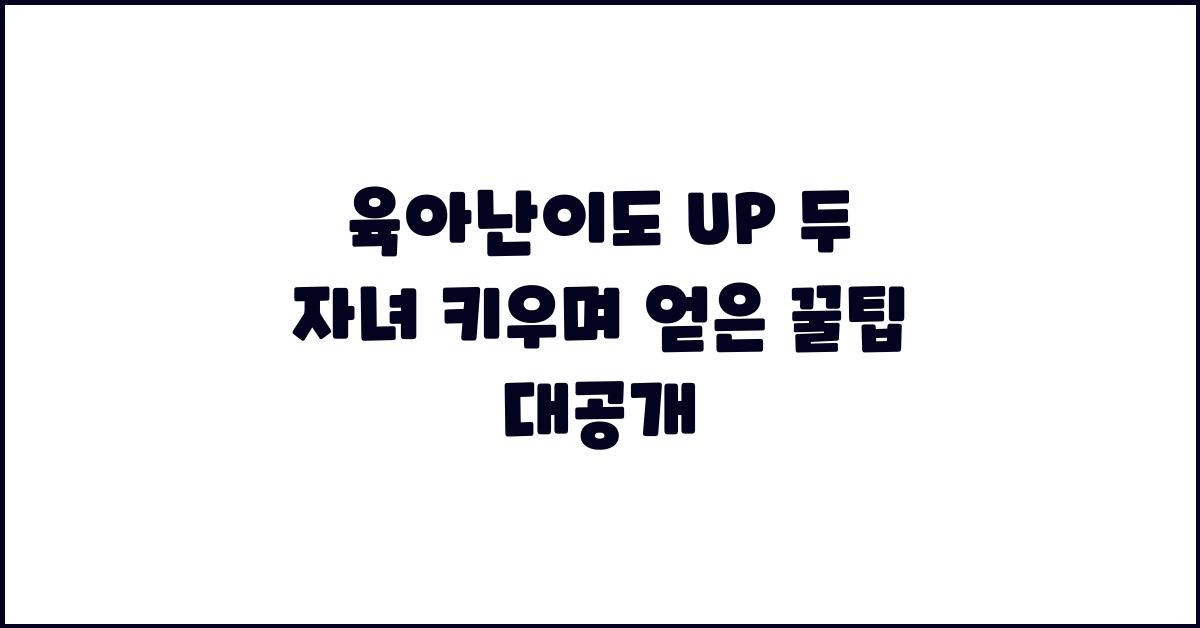 육아난이도