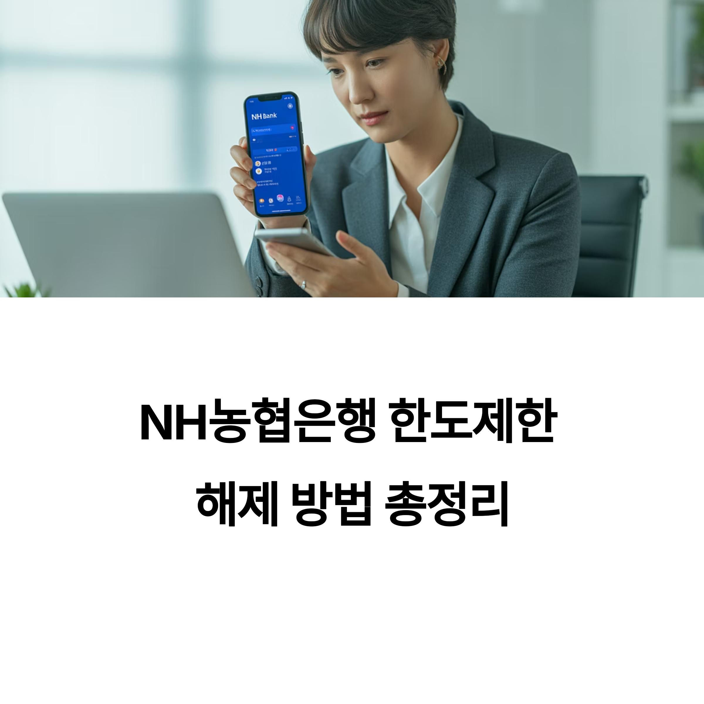 NH농협은행 한도제한 해제 방법