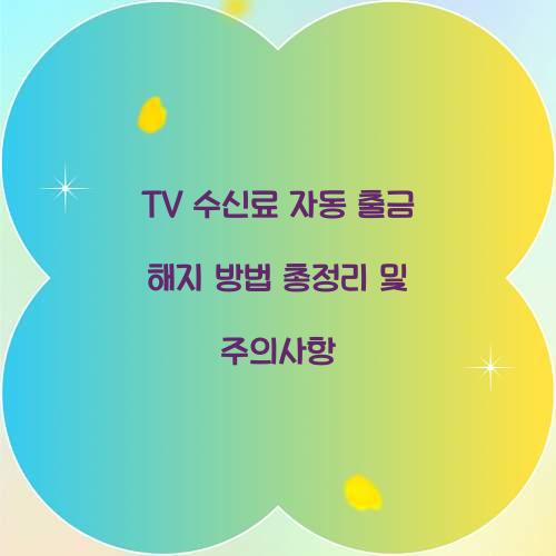 TV 수신료 자동 출금 해지