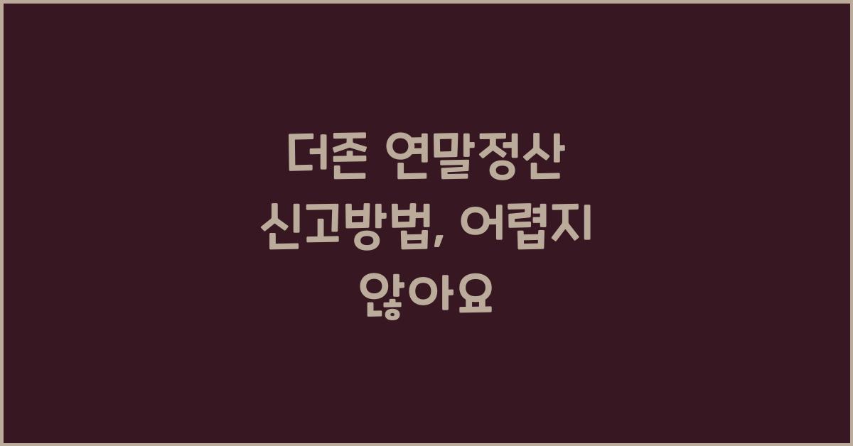 더존 연말정산 신고방법