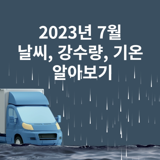 7월 날씨 썸네일