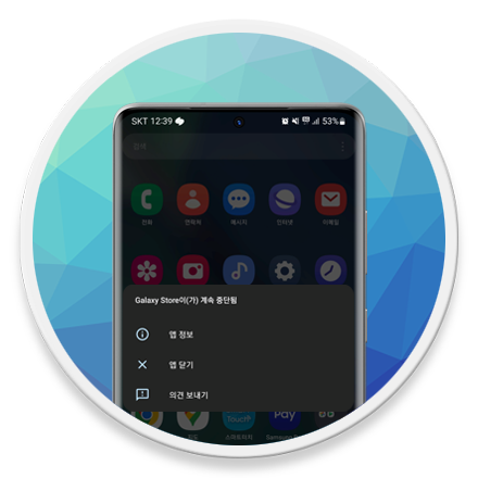 Galaxy Store이(가) 계속 중단됨 로고