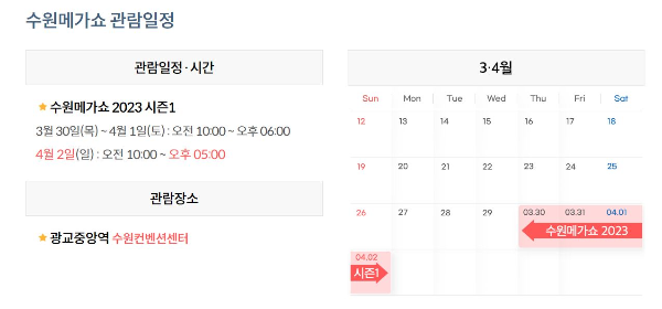 2023 수원메가쇼 사전예약방법