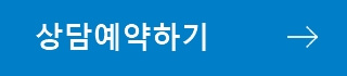 주택연금 상담예약하기
