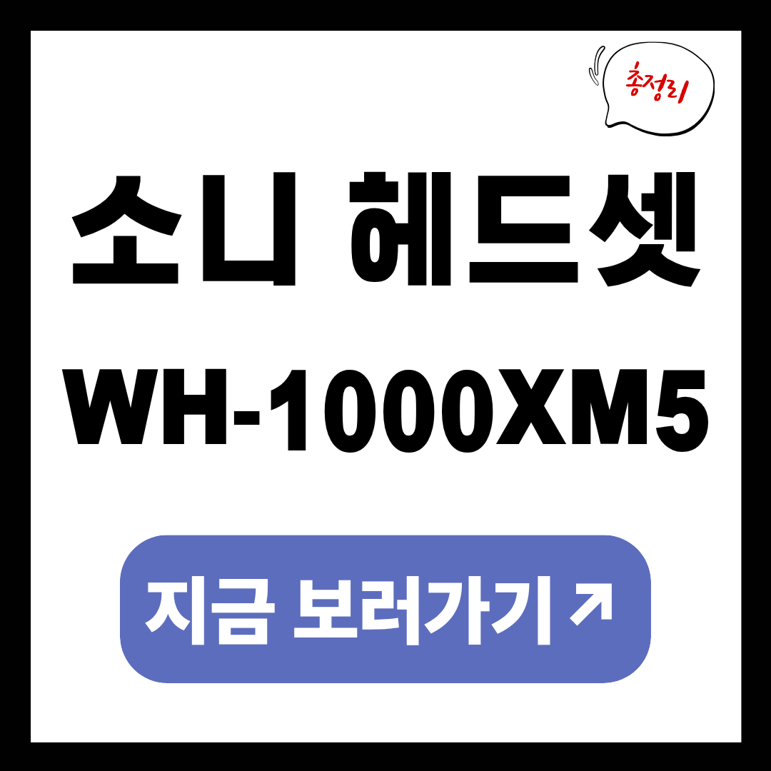 소니헤드셋 WH-1000XM5