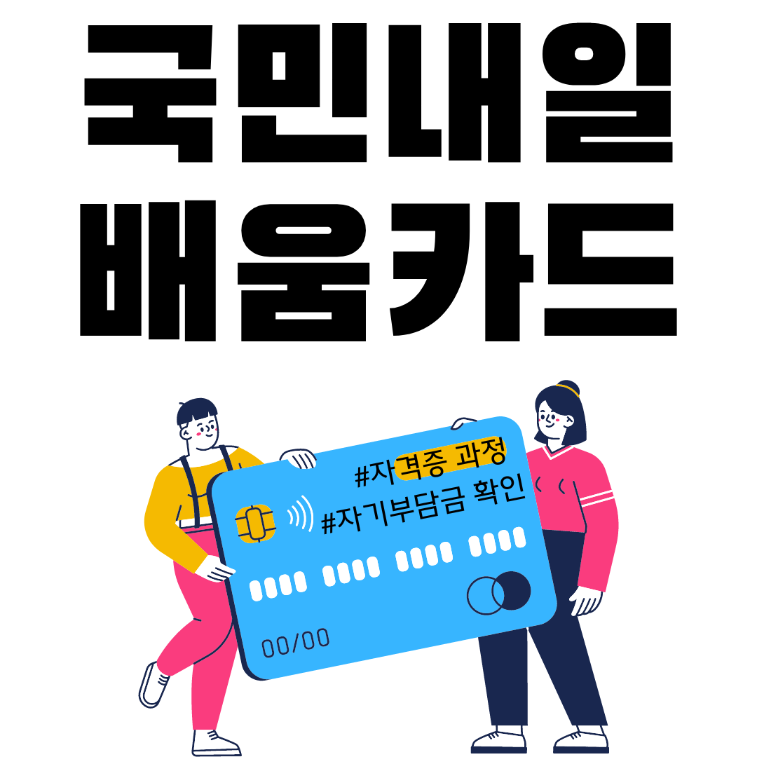 국민내일배움카드-자기부담금-자격증정보