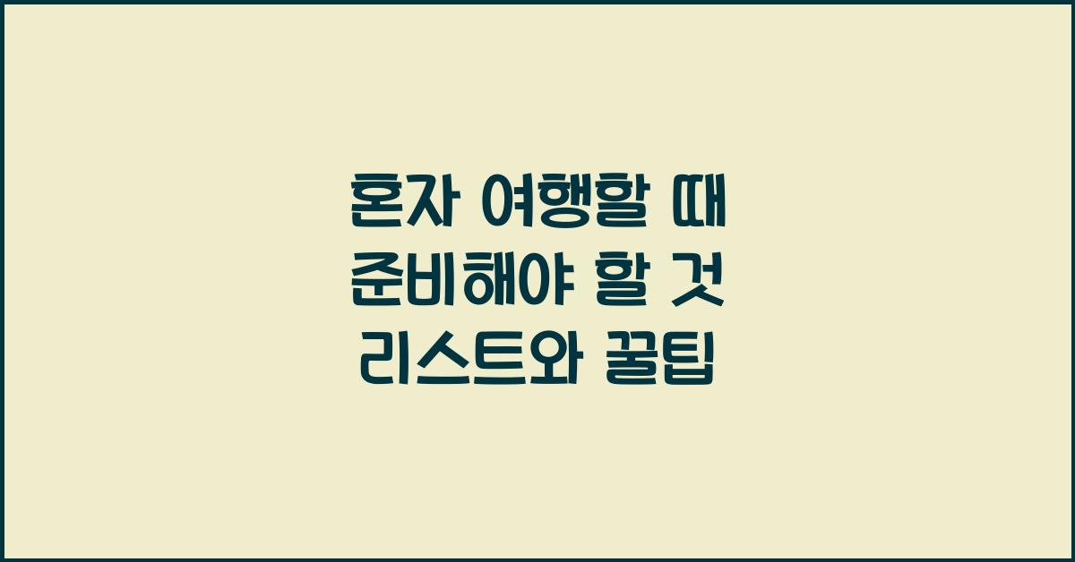 혼자 여행할 때 준비해야 할 것