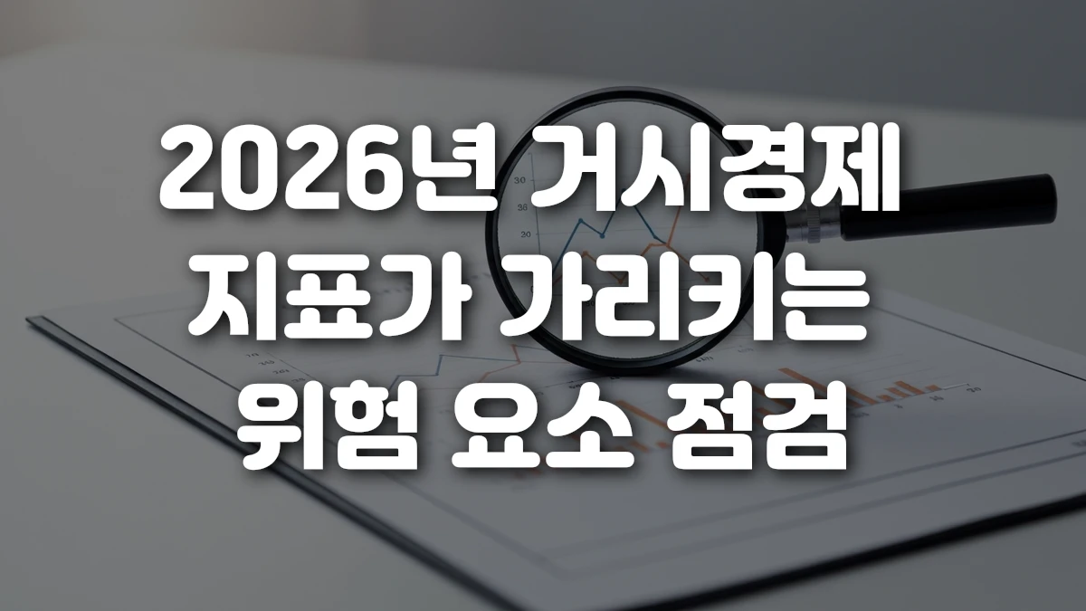 2026년 거시경제 지표가 가리키는 위험 요소 점검
