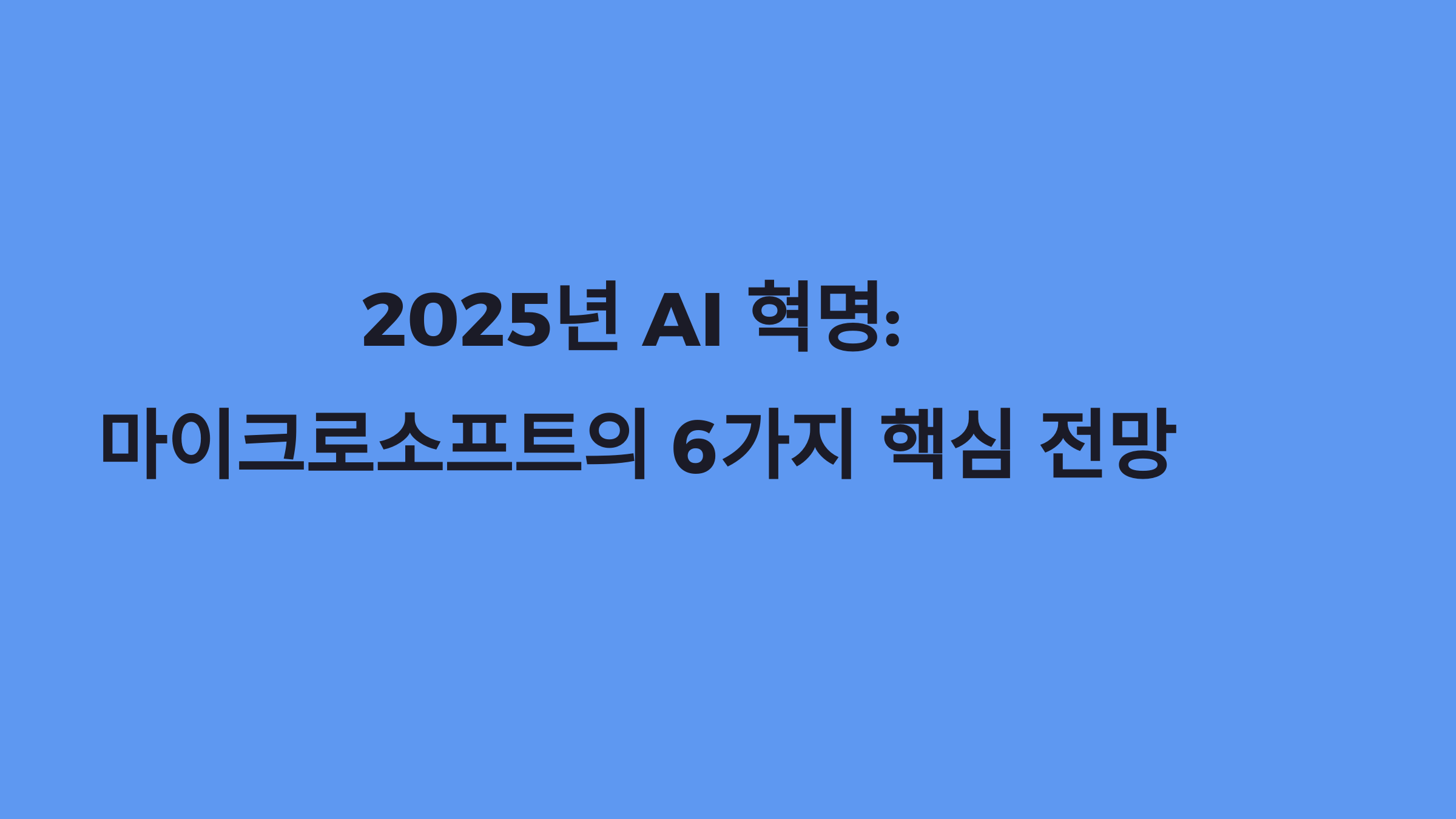 2025 AI 트렌드 전망: 마이크로소프트가 발표한 6가지 핵심 변화