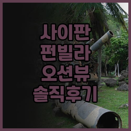 사이판 호텔 후기 추천 시 펀 빌라 ..