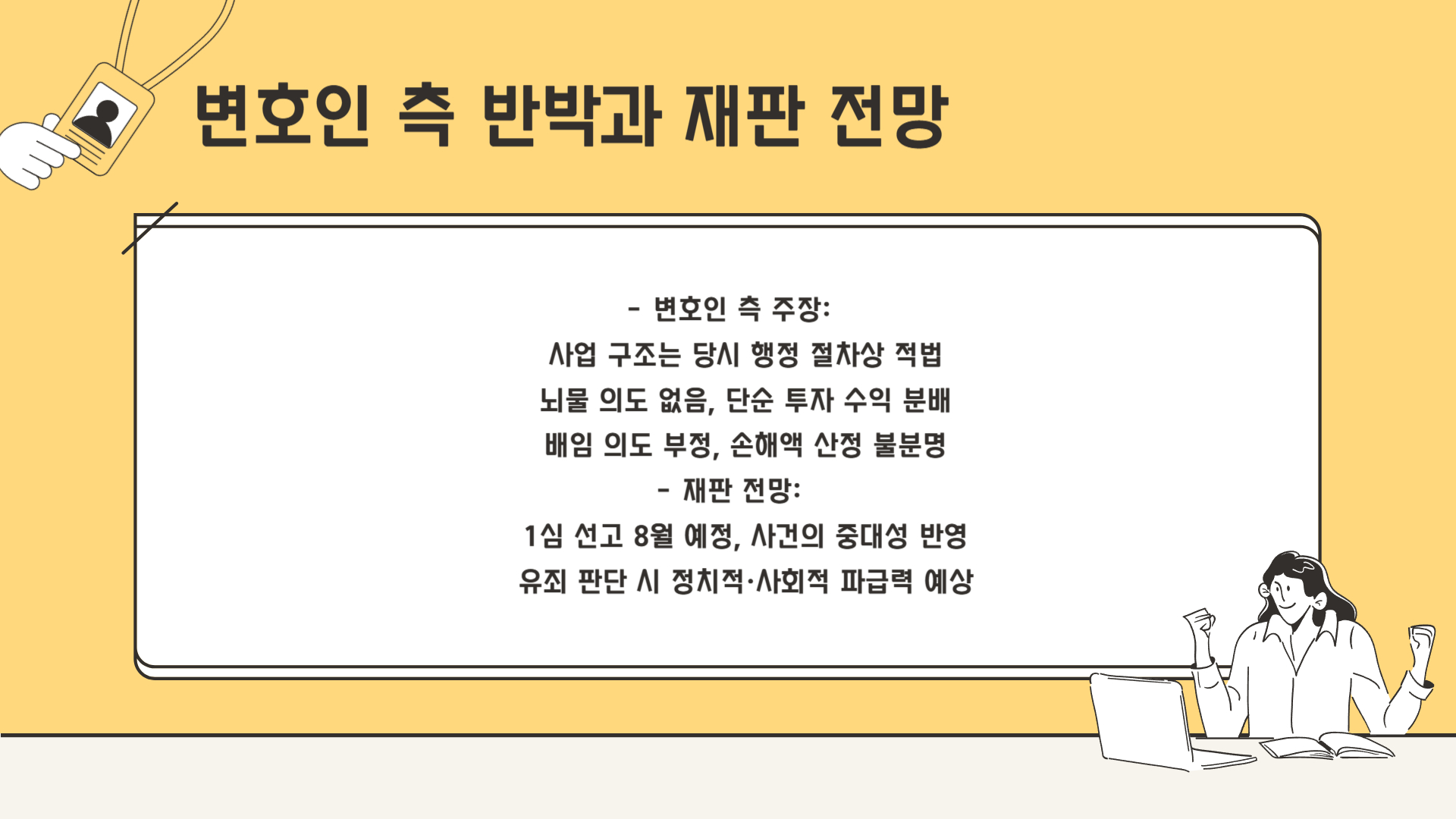 변호인 측 반박