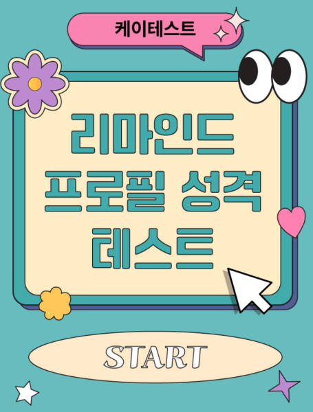 리마인드-프로필-성격-테스트-시작하기