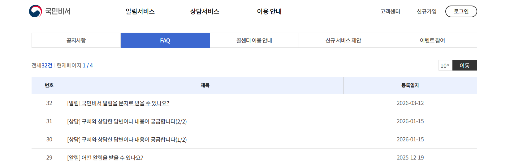 국민비서 홈페이지 자주 묻는 질문
