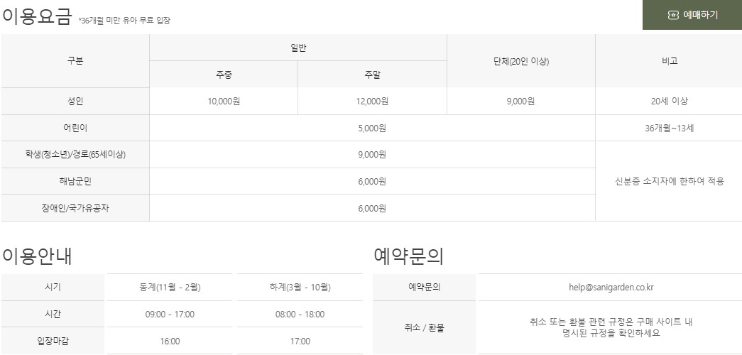 산이정원 이용요금 및 안내