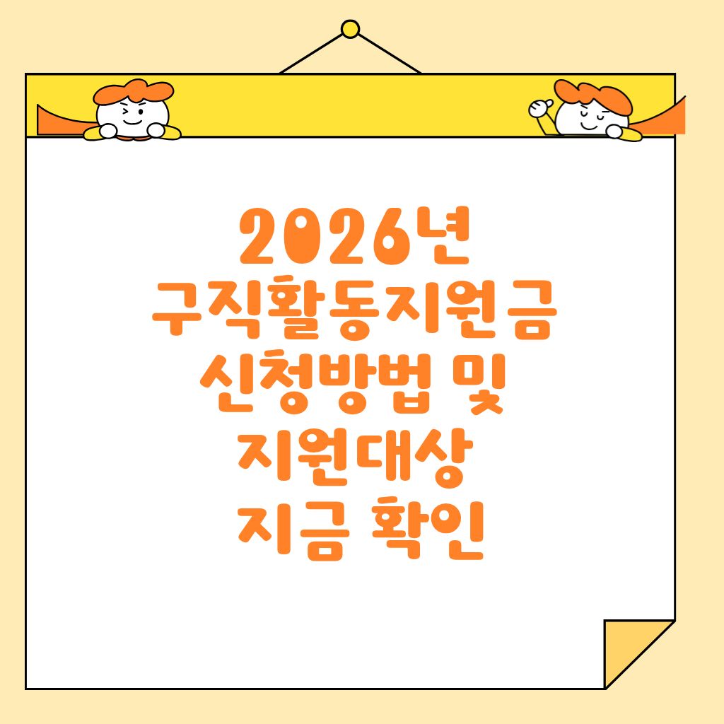 2026년 구직활동지원금 신청방법 및 지원대상 지금 확인