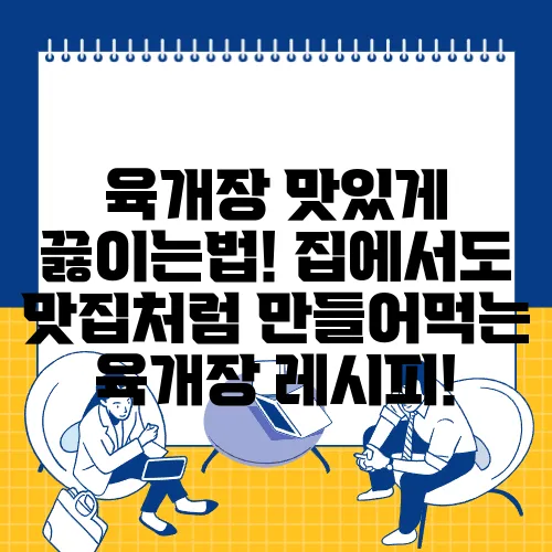 육개장 맛있게 끓이는법! 집에서도 맛집처럼 만들어먹는 육개장 레시피!