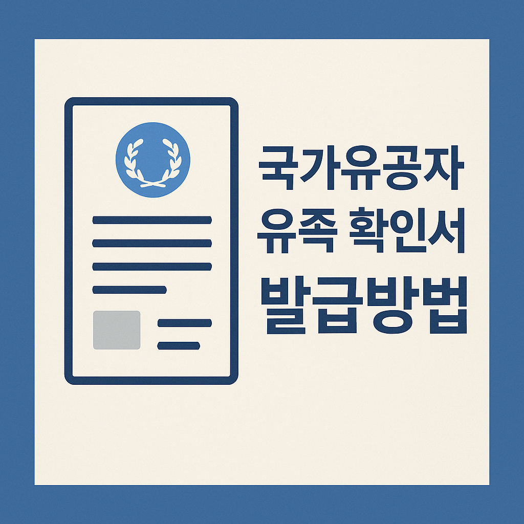 국가유공자 유족증 발급 
국가유공자 유족 확인서 발급 방법