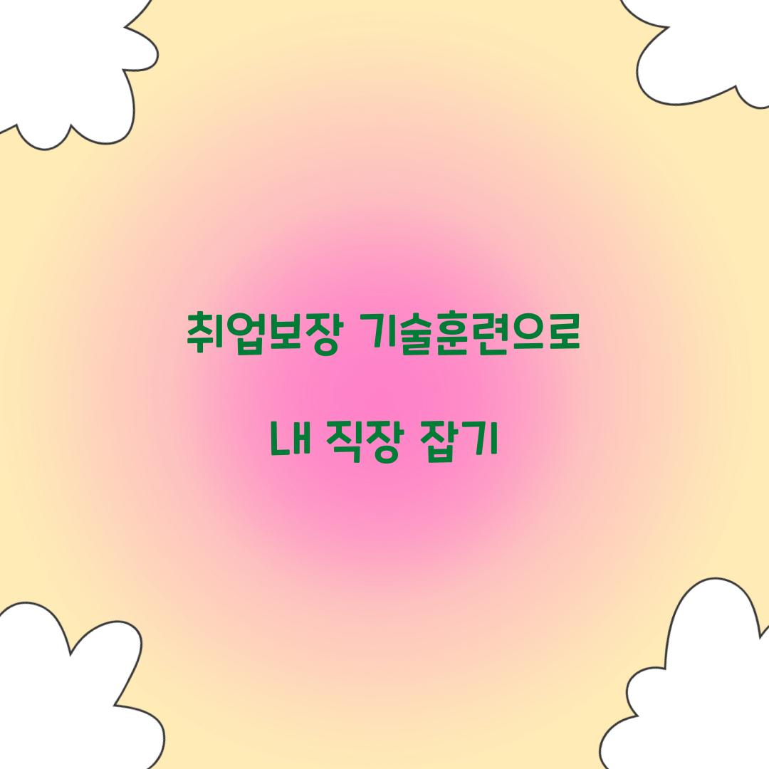 취업보장 기술훈련