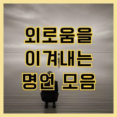 외로움을 이겨내는 명언 모음