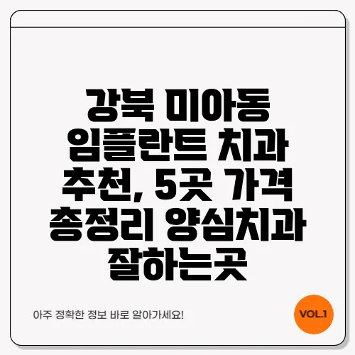 강북 미아동 임플란트 치과 추천, 5곳 가격 총정리 양심치과 잘하는곳
