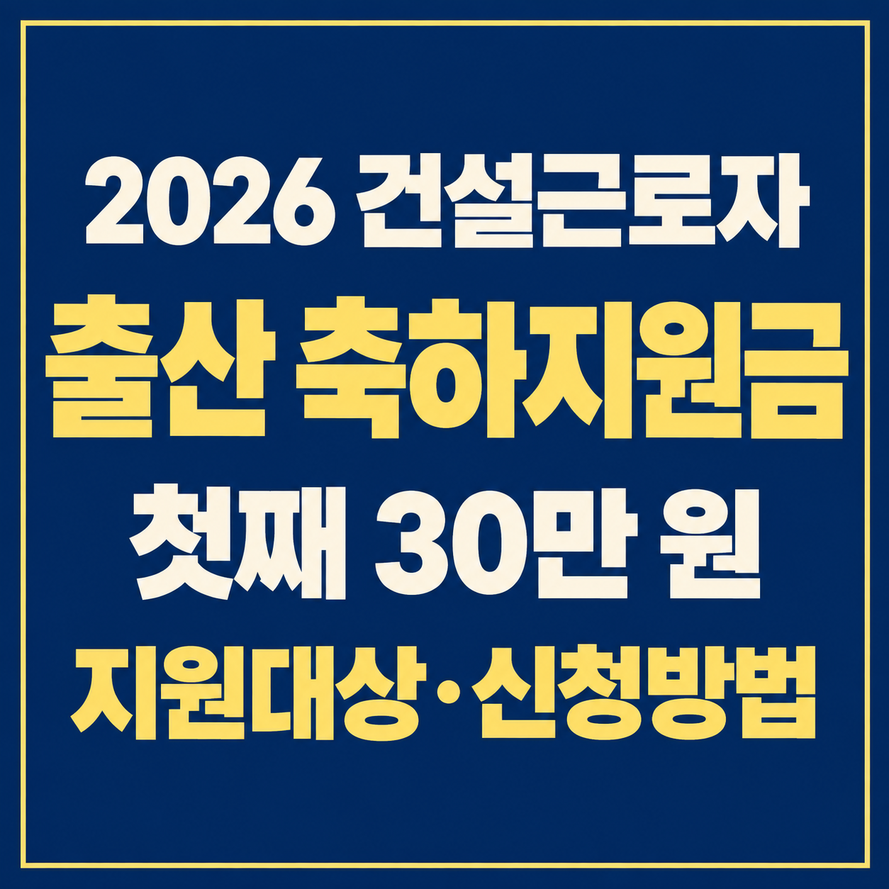2026년 출산한 건설노동자 30만원 받는다｜12월 31일 마감