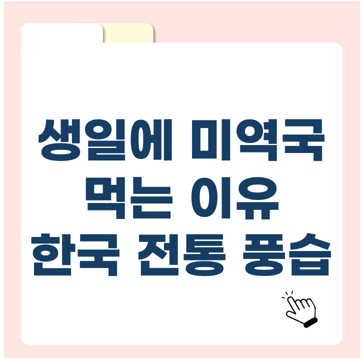 생일에 미역국을 먹는 진짜 이유, 한국 전통 풍습 이야기