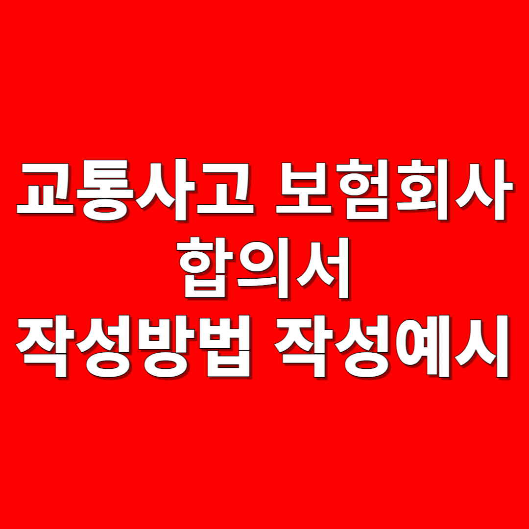 교통사고 보험회사 합의