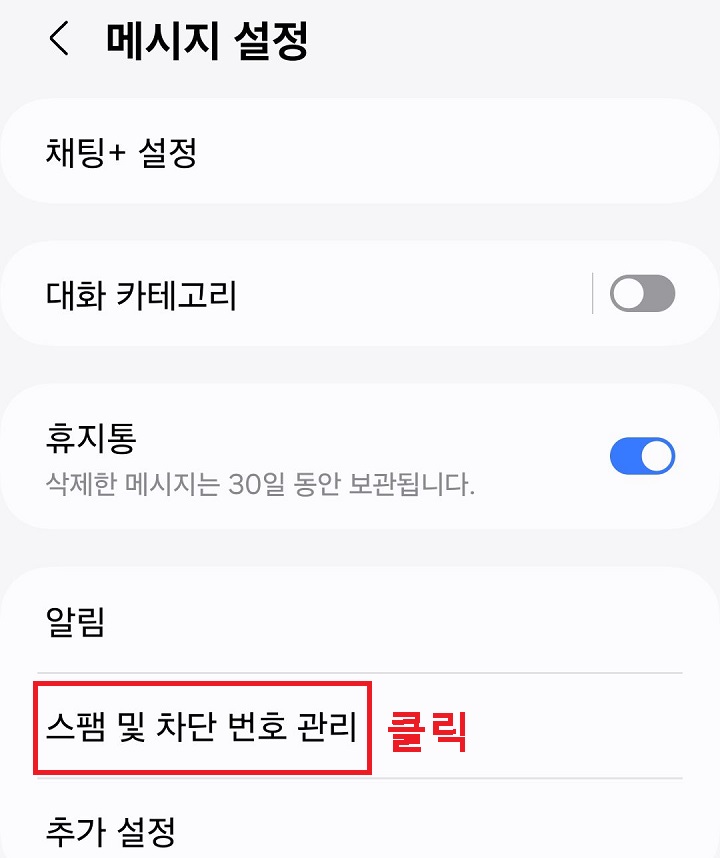 스팸 및 차단 번호 관리 메뉴 클릭함