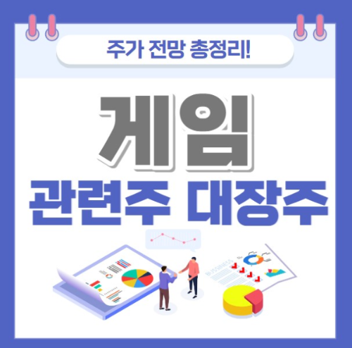 게임 관련주 주가 전망