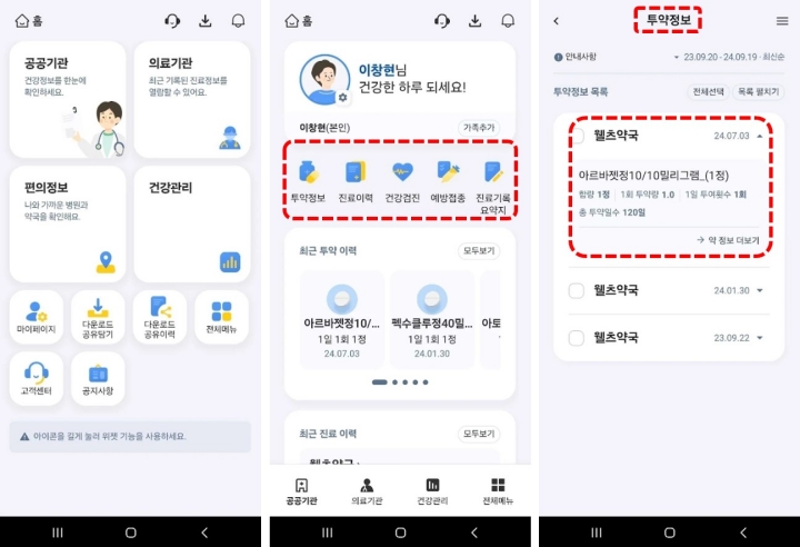 앱 메인 화면_투약-진료이력-건강검진-예방접종-진료기록 확인가능