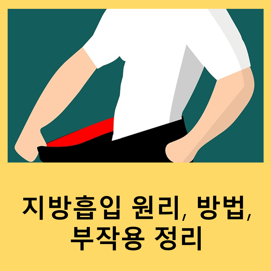지방흡입