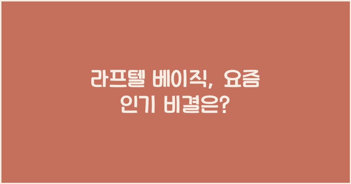 라프텔 베이직
