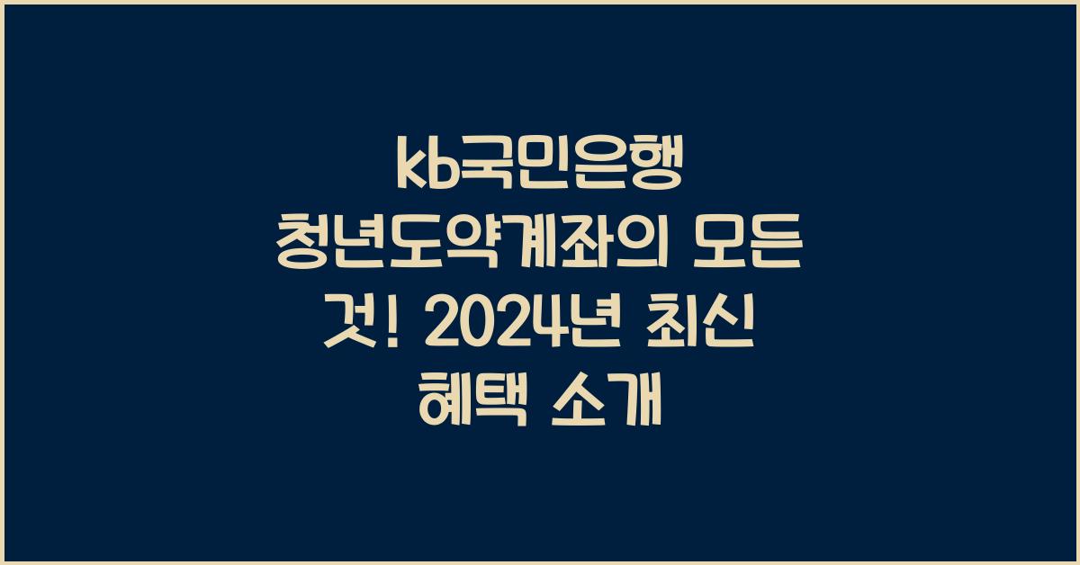 kb국민은행 청년도약계좌