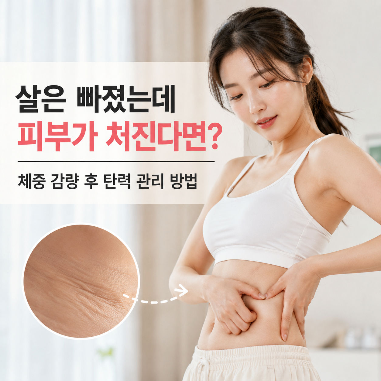 체중 감량 후 탄력 관리 방법