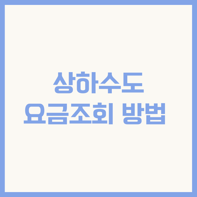 상하수도 요금조회 방법